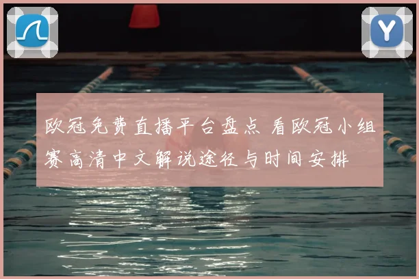 欧冠免费直播平台盘点 看欧冠小组赛高清中文解说途径与时间安排
